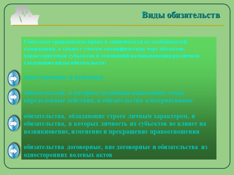 Виды обязательств            